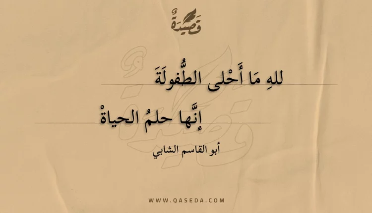 قصيدة لله ما أحلى الطفولة