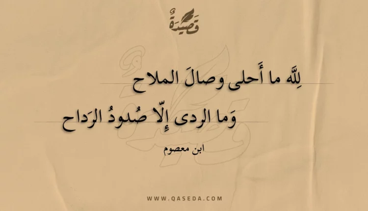 قصيدة لله ما أحلى وصال الملاح