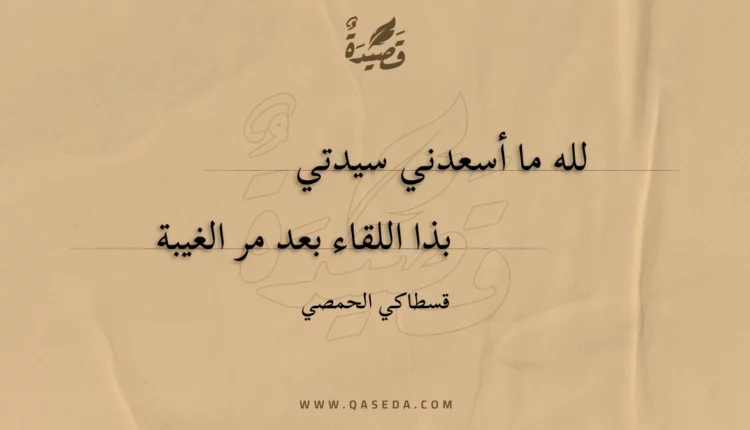 قصيدة لله ما أسعدني سيدتي