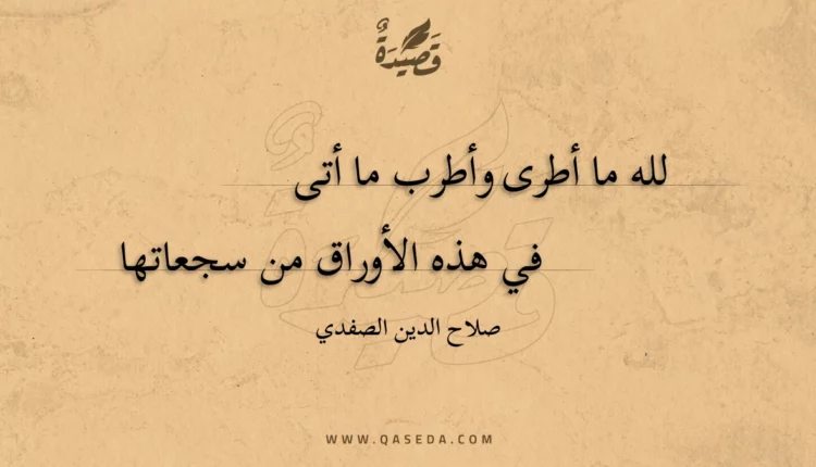 قصيدة لله ما أطرى وأطرب ما أتى
