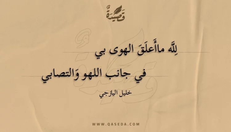 قصيدة لله ما أعلق الهوى بي