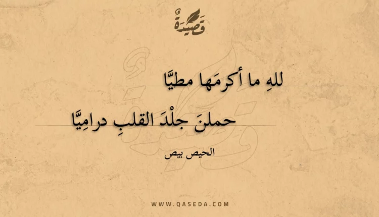 قصيدة لله ما أكرمها مطيا