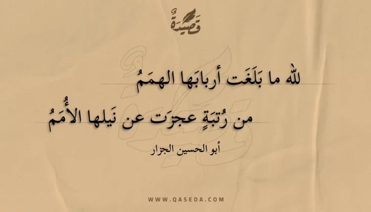قصيدة لله ما بلغت أربابها الهمم