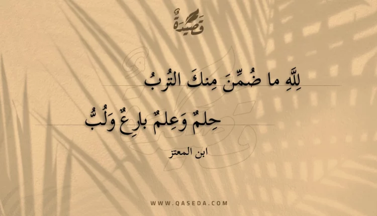 قصيدة لله ما ضمن منك الترب