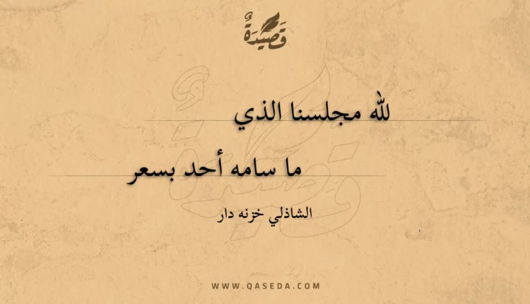 قصيدة لله مجلسنا الذي