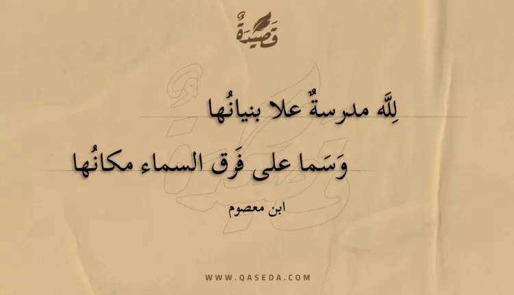 قصيدة لله مدرسة علا بنيانها