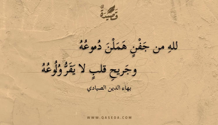 قصيدة لله من جفن هملن دموعه
