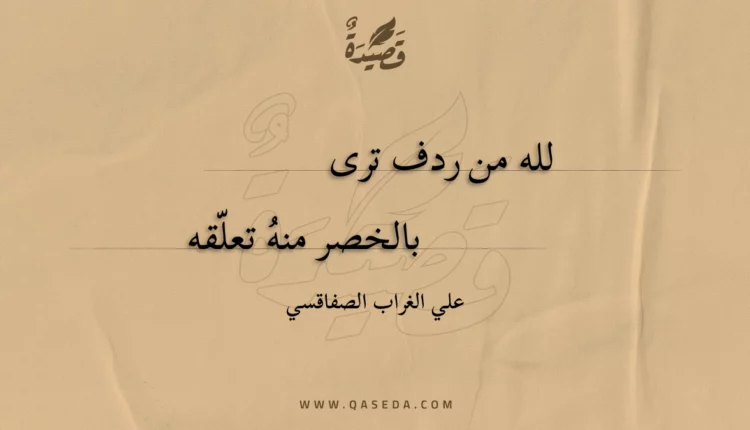 قصيدة لله من ردف ترى
