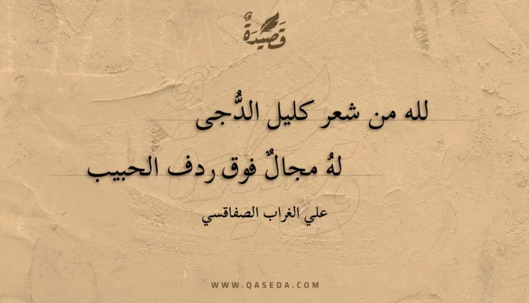 قصيدة لله من شعر كليل الدجى