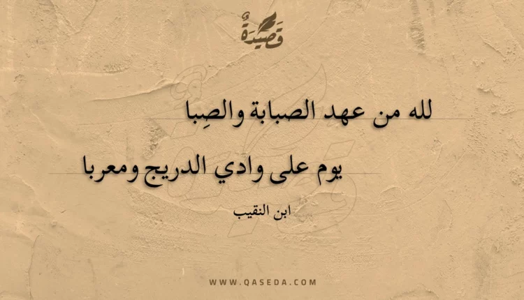قصيدة لله من عهد الصبابة والصبا