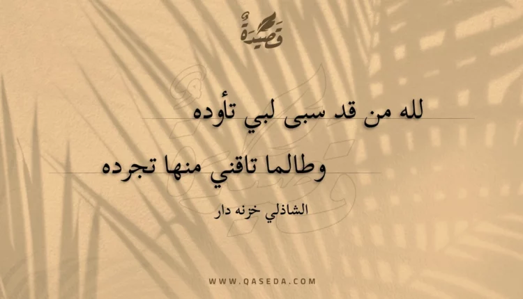 قصيدة لله من قد سبى لبي تأوده