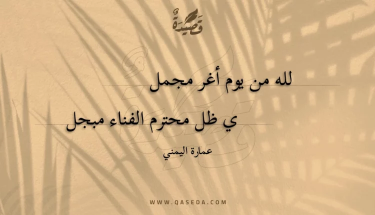 قصيدة لله من يوم أغر مجمل