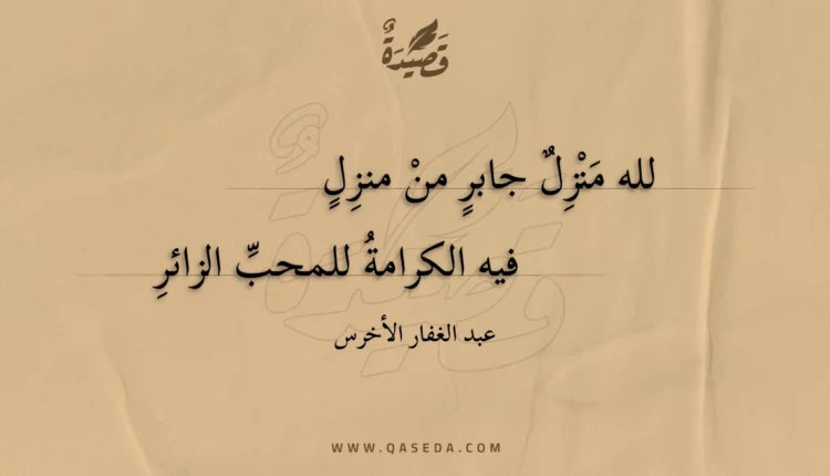 قصيدة لله منزل جابر من منزل