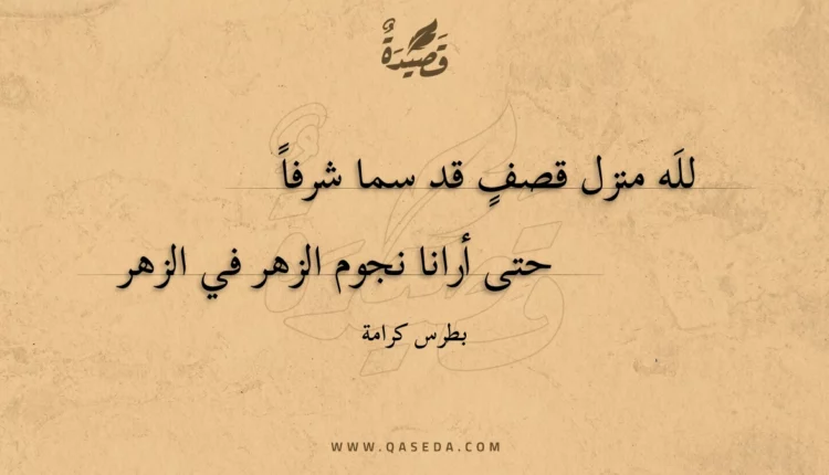قصيدة لله منزل قصف قد سما شرفا