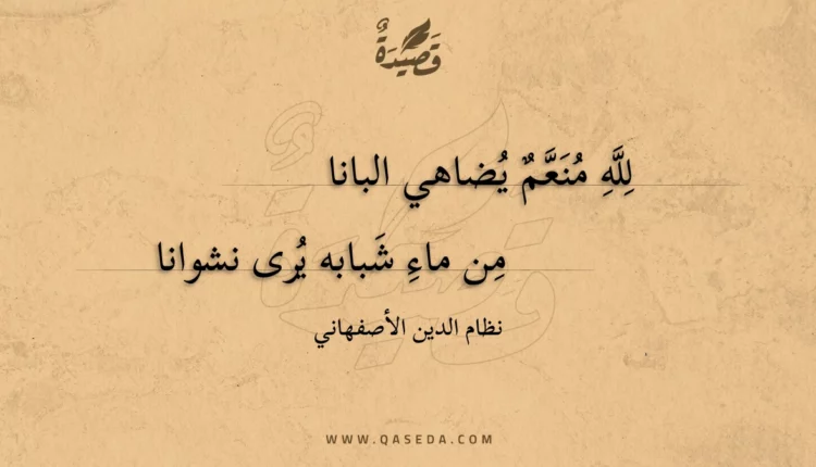 قصيدة لله منعم يضاهي البانا