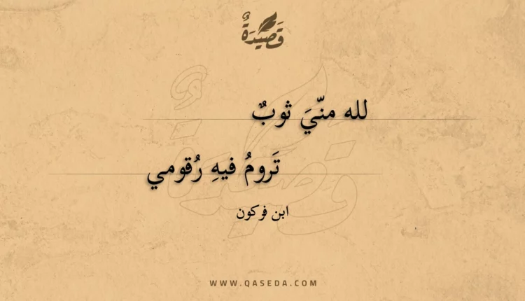 قصيدة لله مني ثوب