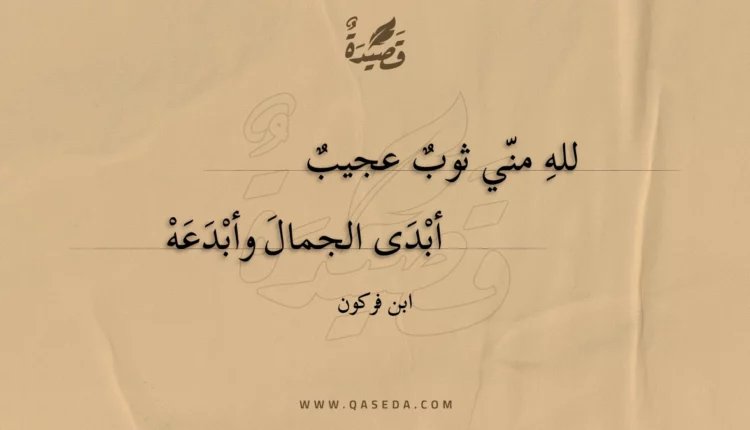 قصيدة لله مني ثوب عجيب