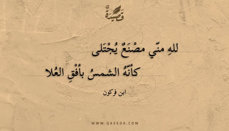 قصيدة لله مني مصنع يجتلى