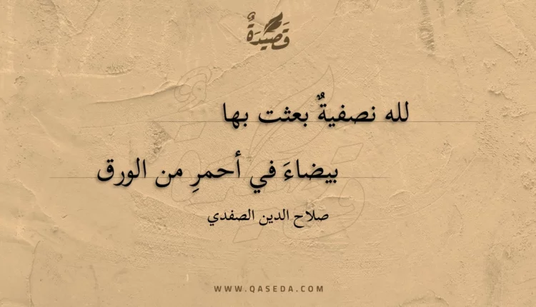 قصيدة لله نصفية بعثت بها