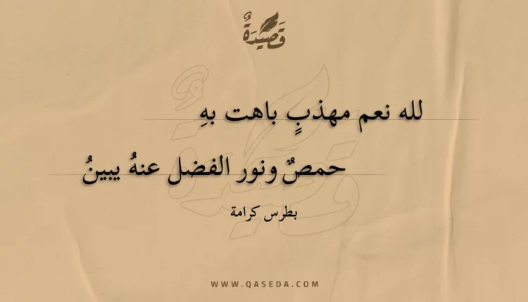 قصيدة لله نعم مهذب باهت به