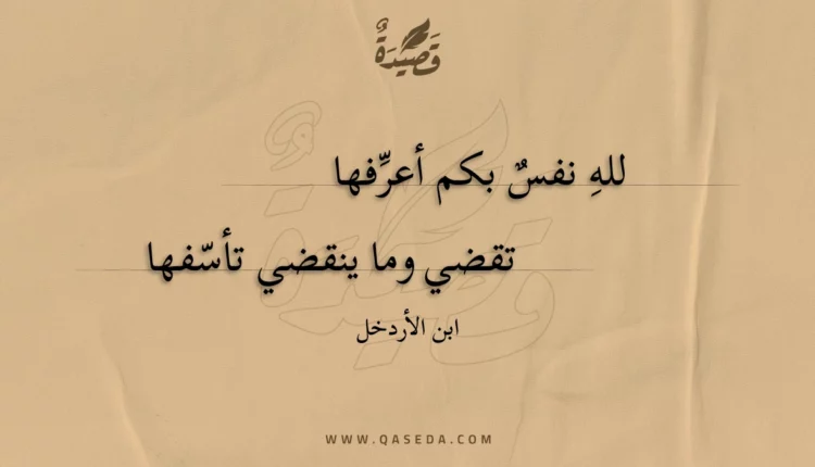 قصيدة لله نفس بكم أعرفها