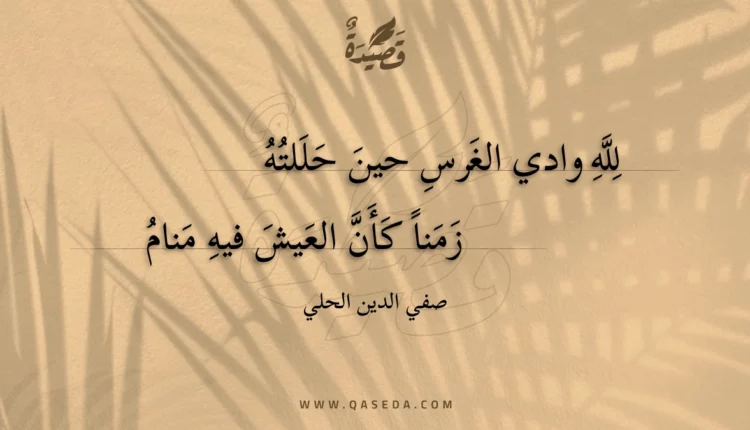 قصيدة لله وادي الغرس حين حللته