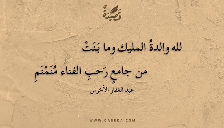 قصيدة لله والدة المليك وما بنت