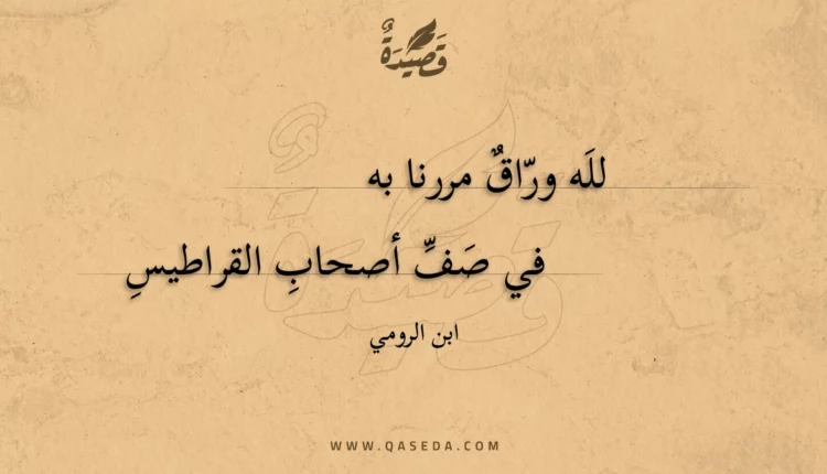 قصيدة لله وراق مررنا به