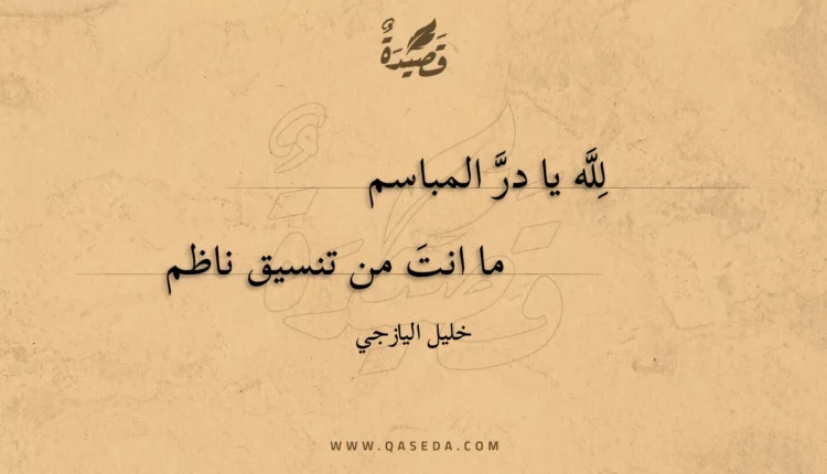 قصيدة لله يا در المباسم
