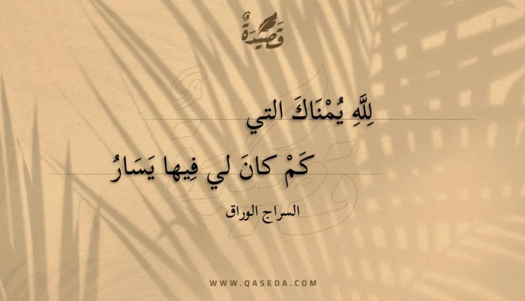 قصيدة لله يمناك التي