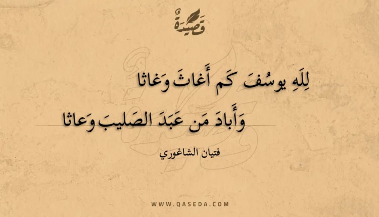 قصيدة لله يوسف كم أغاث وغاثا
