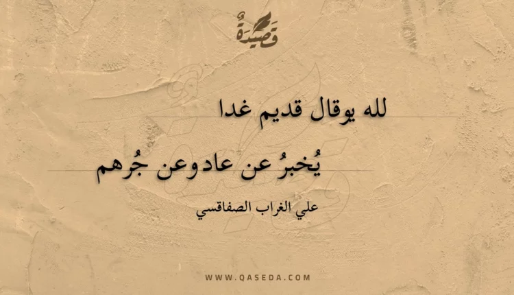 قصيدة لله يوقال قديم غدا