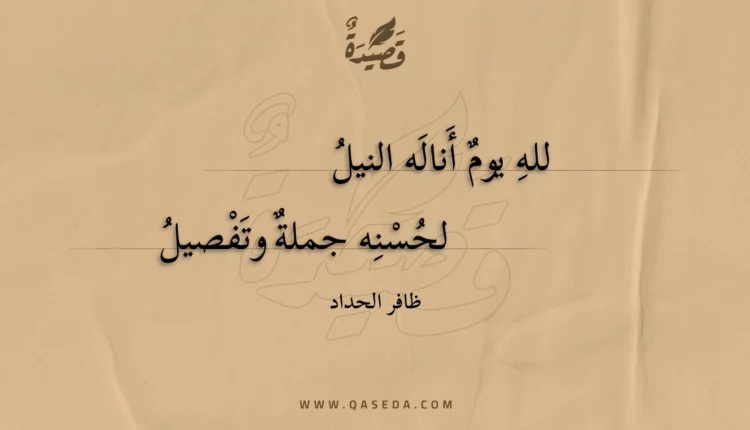 قصيدة لله يوم أناله النيل