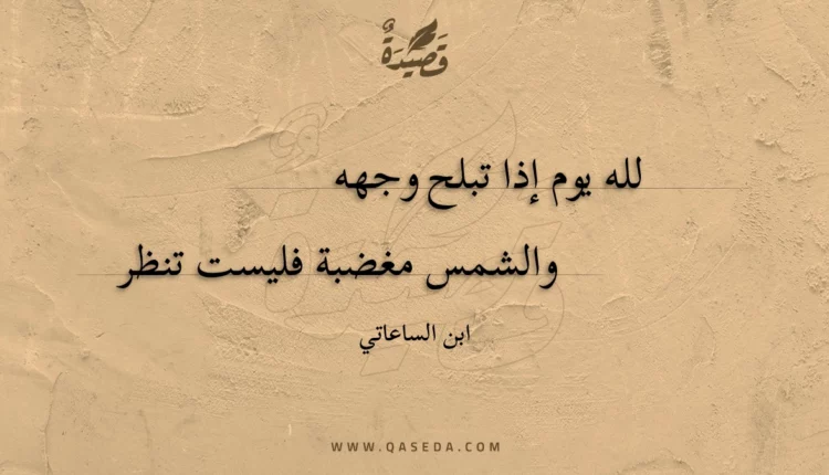 قصيدة لله يوم إذا تبلح وجهه