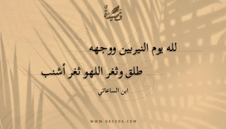 قصيدة لله يوم النيربين ووجهه