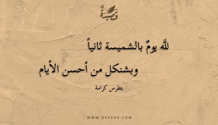 قصيدة لله يوم بالشميسة ثانيا