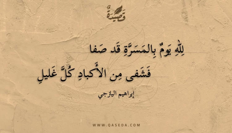 قصيدة لله يوم بالمسرة قد صفا