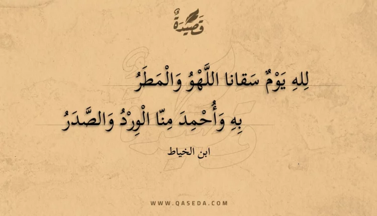 قصيدة لله يوم سقانا اللهو والمطر