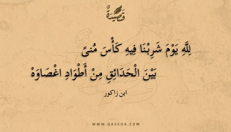قصيدة لله يوم شربنا فيه كأس منى