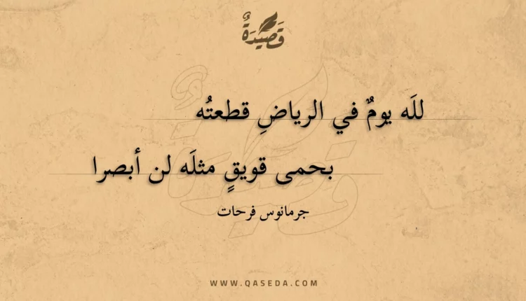 قصيدة لله يوم في الرياض قطعته