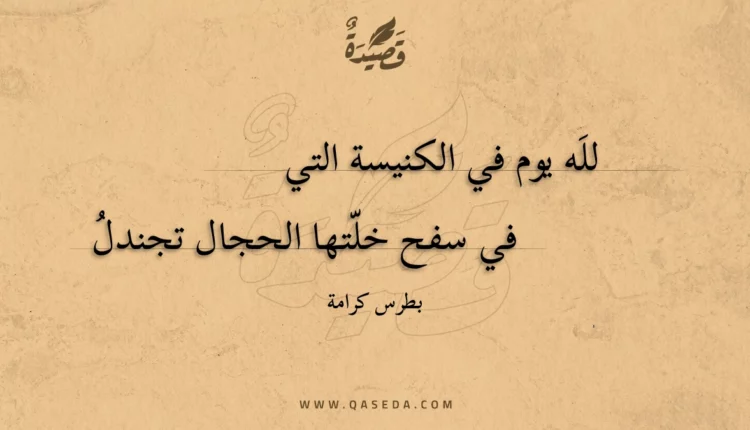 قصيدة لله يوم في الكنيسة التي
