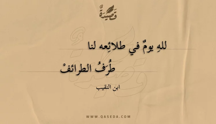 قصيدة لله يوم في طلائعه لنا