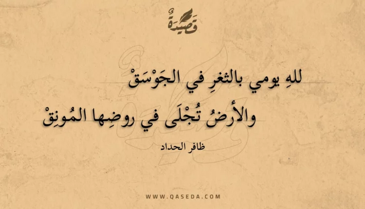 قصيدة لله يومي بالثغر في الجوسق