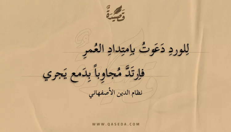 قصيدة للورد دعوت بامتداد العمر