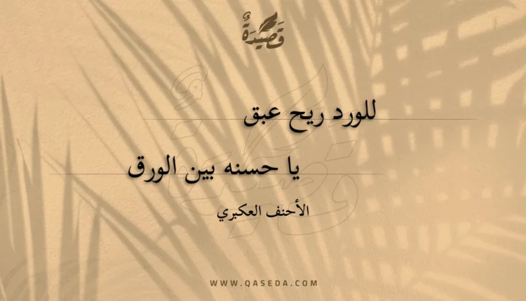 قصيدة للورد ريح عبق