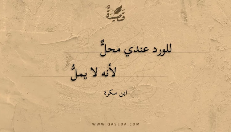 قصيدة للورد عندي محل