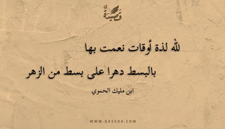 قصيدة للّه لذة أوقات نعمت بها