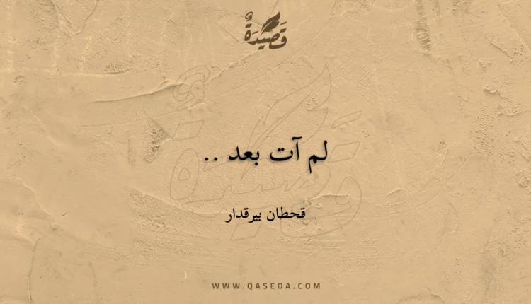 قصيدة لم آت بعد ..