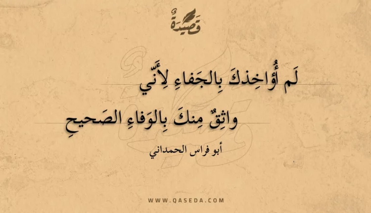 قصيدة لم أؤاخذك بالجفاء لأني