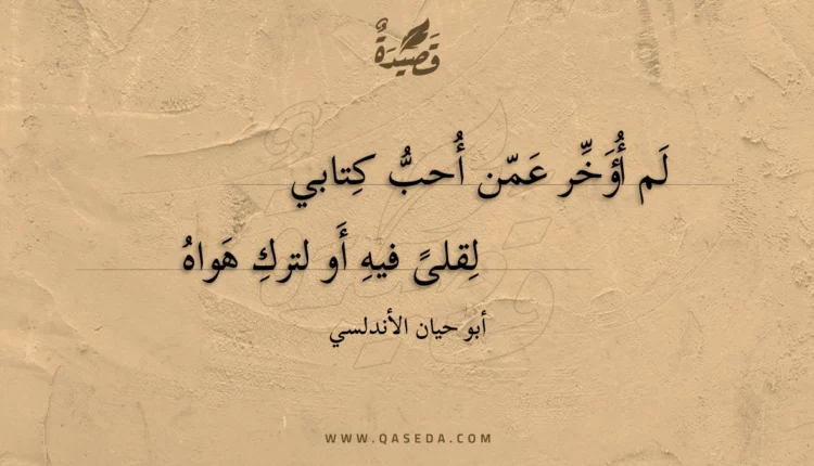قصيدة لم أؤخر عمن أحب كتابي